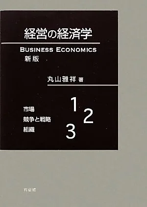 経営の経済学