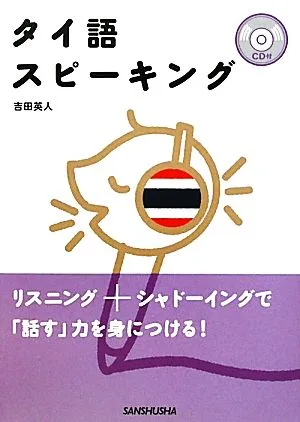 タイ語スピーキング