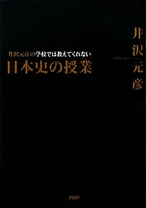 井沢元彦の学校では教えてくれない日本史の授業
