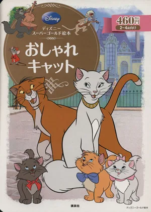 おしゃれキャット ディズニースーパーゴールド絵本 ディズニーゴールド絵本