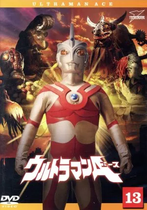 ウルトラマンA(13)最終巻 ウルトラ1800