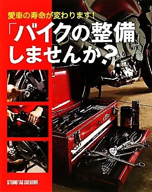 「バイクの整備」しませんか? 愛車の寿命が変わります!