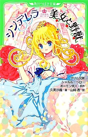 シンデレラ 美女と野獣 プリンセス・ストーリーズ 角川つばさ文庫