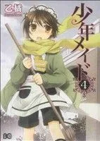少年メイド(4) B'sLOG C
