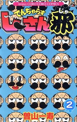 でんぢゃらすじーさん邪(2) てんとう虫コロコロC