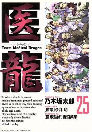 医龍(25) team medical dragon ビッグC