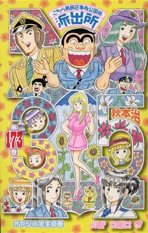 こちら葛飾区亀有公園前派出所(173) ジャンプC