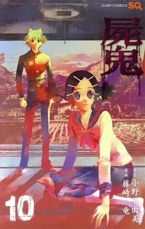 屍鬼(ジャンプC)(10) ジャンプC