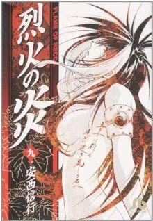 烈火の炎(文庫版)(9) 小学館文庫