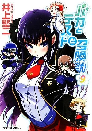 バカとテストと召喚獣(9) ファミ通文庫