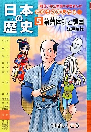 日本の歴史 幕藩体制と鎖国 江戸時代(5) きのうのあしたは… 朝日小学生新聞の学習まんが