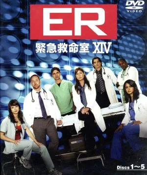 ER 緊急救命室 <フォーティーン>セット1