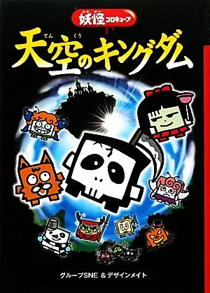 天空のキングダム 妖怪コロキューブ