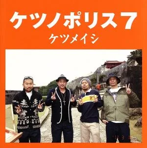 ケツノポリス7