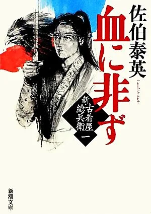 血に非ず 新・古着屋総兵衛 一 新潮文庫