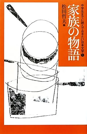 中学生までに読んでおきたい日本文学(5) 家族の物語