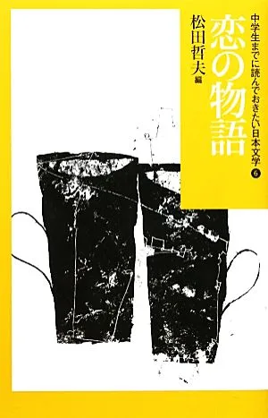 中学生までに読んでおきたい日本文学(6) 恋の物語
