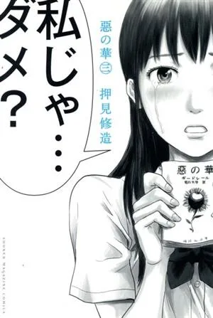 惡の華(3) マガジンKC