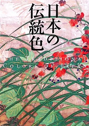 日本の伝統色