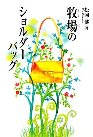 牧場のショルダーバッグ