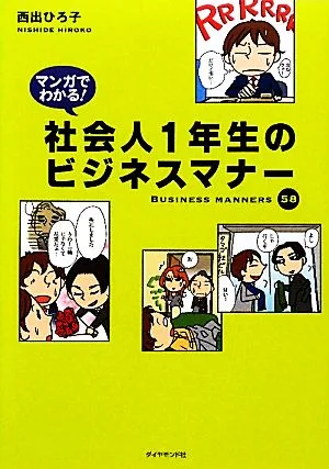 マンガでわかる!社会人1年生のビジネスマナー