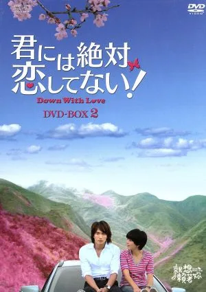 君には絶対恋してない!~Down with Love DVD-BOX2