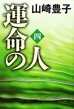 運命の人(4) 文春文庫