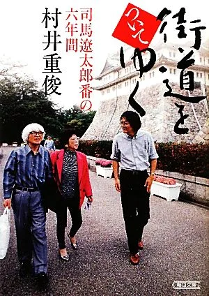 街道をついてゆく 司馬遼太郎番の六年間 朝日文庫