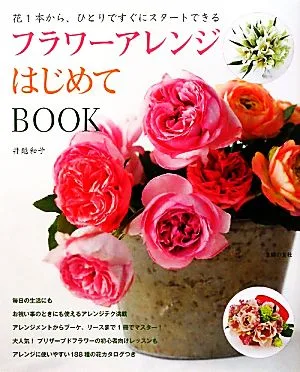 フラワーアレンジはじめてBOOK