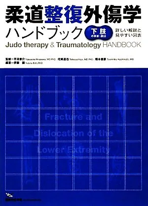 柔道整復外傷学ハンドブック 下肢の骨折・脱臼