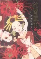 花宵道中(5) フラワーCアルファSP