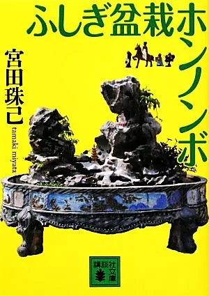 ふしぎ盆栽ホンノンボ 講談社文庫