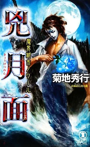 魔界都市ノワール 兇月面 ノン・ノベル