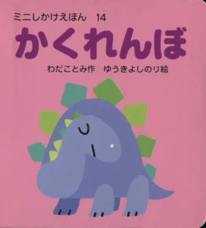 かくれんぼ