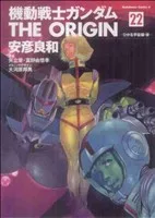 機動戦士ガンダム ジ・オリジン(22) ひかる宇宙編(後) 角川Cエース