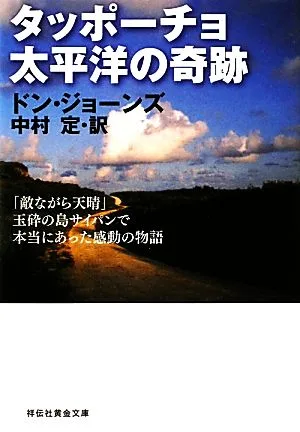 タッポーチョ 太平洋の奇跡 「敵ながら天晴」玉砕の島サイパンで本当にあった感動の物語 祥伝社黄金文庫