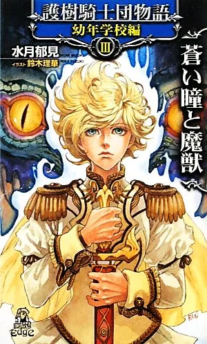 護樹騎士団物語 幼年学校編(3) 蒼い瞳と魔獣 トクマ・ノベルズEdge