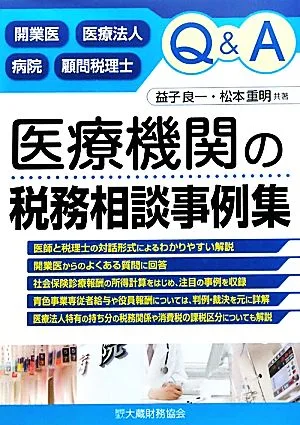 Q&A 医療機関の税務相談事例集