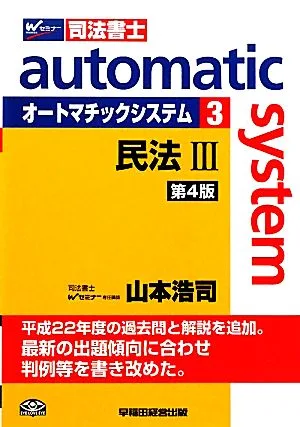 オートマチックシステム 民法Ⅲ 第4版(3) Wセミナー 司法書士