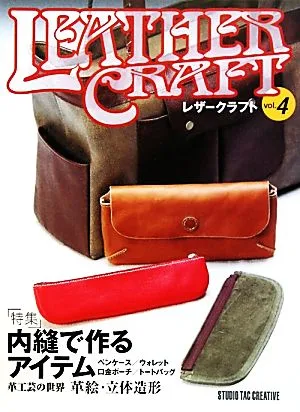 レザークラフト(vol.4) 特集 内縫で作るアイテム