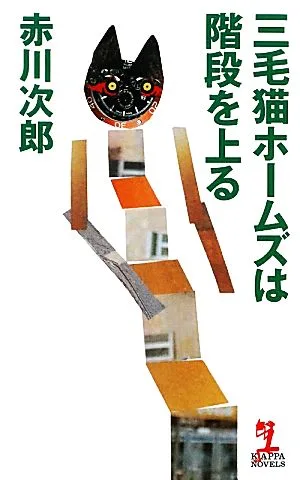 三毛猫ホームズは階段を上る カッパ・ノベルス
