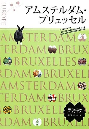 アムステルダム・ブリュッセル ララチッタヨーロッパ7