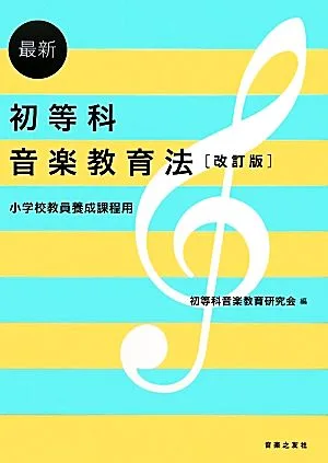 最新 初等科音楽教育法 小学校教員養成課程用