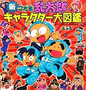 New Nintama Rantaro character encyclopedia