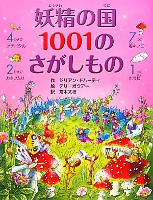 妖精の国1001のさがしもの