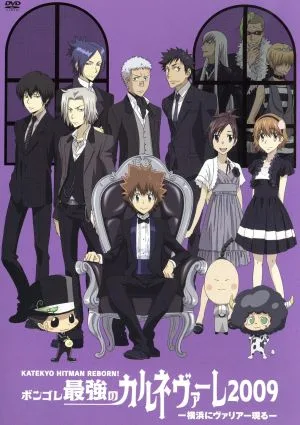 家庭教師ヒットマンREBORN! ボンゴレ最強のカルネヴァーレ2009 ~横浜にヴァリアー現る~