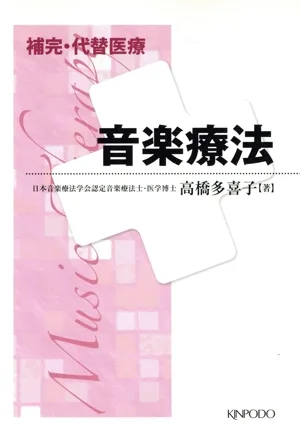 補完・代替医療音楽療法