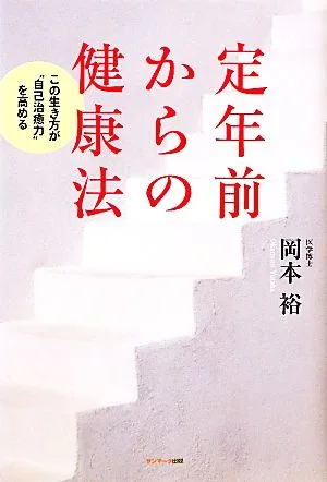 定年前からの健康法 この生き方が“自己治癒力"を高める