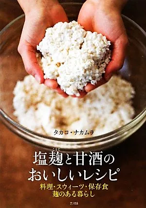塩麹と甘酒のおいしいレシピ 料理・スウィーツ・保存食 麹のある暮らし