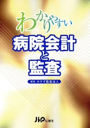 わかりやすい病院会計と監査